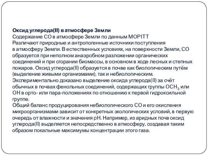 Оксид углерода(II) в атмосфере Земли Содержание CO в атмосфере Земли по