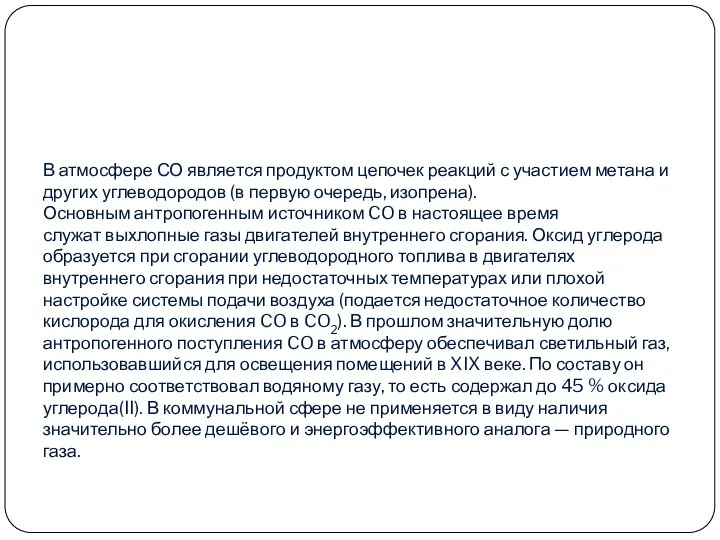 В атмосфере СО является продуктом цепочек реакций с участием метана и