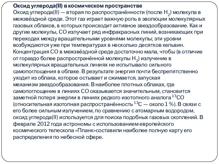 Оксид углерода(II) в космическом пространстве Оксид углерода(II) — вторая по распространённости