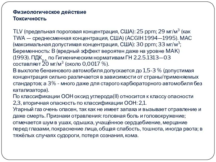 Физиологическое действие Токсичность TLV (предельная пороговая концентрация, США): 25 ppm; 29