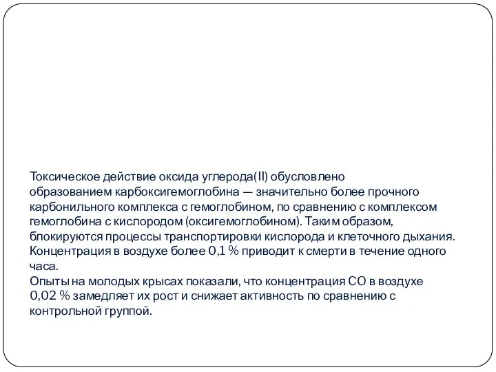 Токсическое действие оксида углерода(II) обусловлено образованием карбоксигемоглобина — значительно более прочного