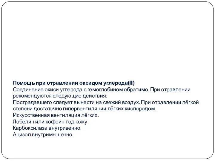 Помощь при отравлении оксидом углерода(II) Соединение окиси углерода с гемоглобином обратимо.