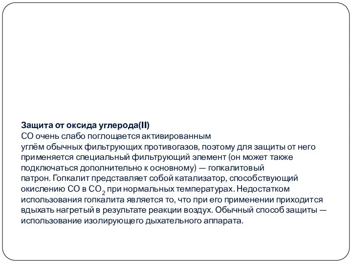 Защита от оксида углерода(II) CO очень слабо поглощается активированным углём обычных