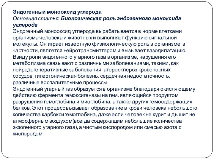 Эндогенный монооксид углерода Основная статья: Биологическая роль эндогенного моноксида углерода Эндогенный