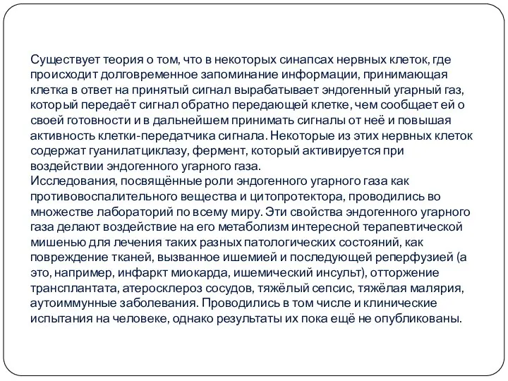 Существует теория о том, что в некоторых синапсах нервных клеток, где