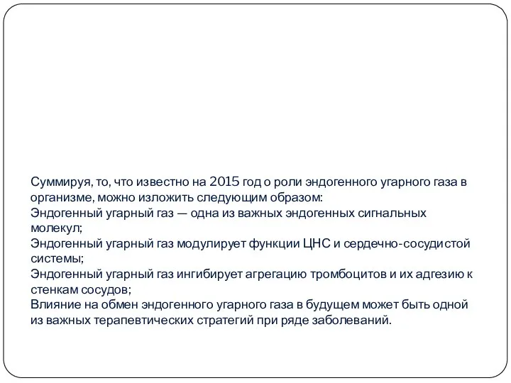 Суммируя, то, что известно на 2015 год о роли эндогенного угарного