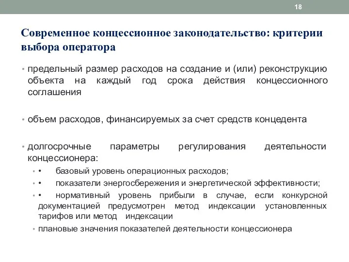 Современное концессионное законодательство: критерии выбора оператора предельный размер расходов на создание