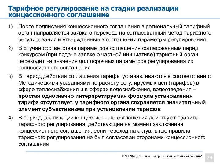 Тарифное регулирование на стадии реализации концессионного соглашение ОАО "Федеральный центр проектного