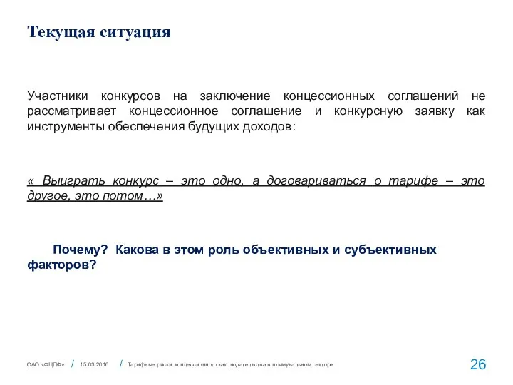 Текущая ситуация Участники конкурсов на заключение концессионных соглашений не рассматривает концессионное