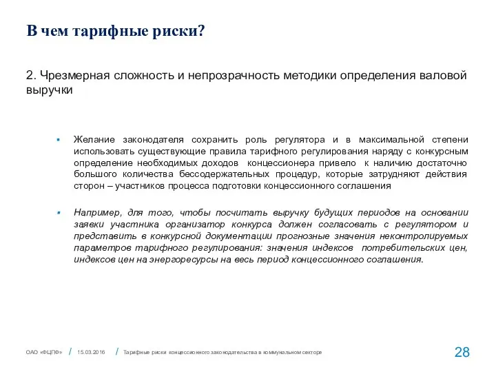 В чем тарифные риски? 2. Чрезмерная сложность и непрозрачность методики определения