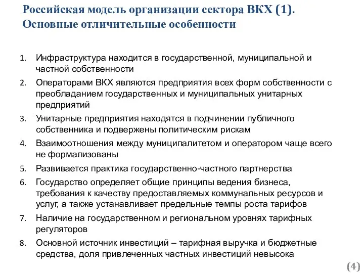 Российская модель организации сектора ВКХ (1). Основные отличительные особенности () Инфраструктура