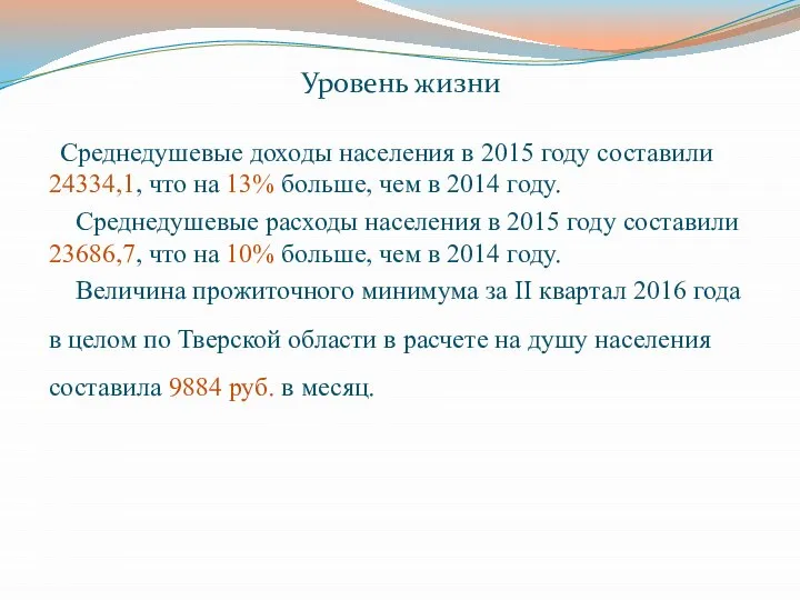 Уровень жизни Среднедушевые доходы населения в 2015 году составили 24334,1, что