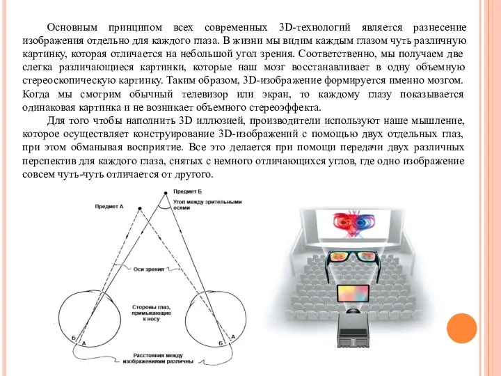 Основным принципом всех современных 3D-технологий является разнесение изображения отдельно для каждого