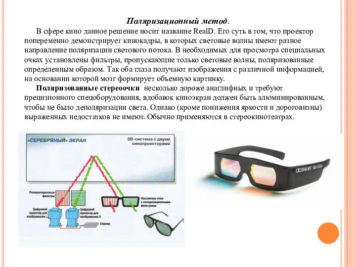 Поляризационный метод. В сфере кино данное решение носит название RealD. Его