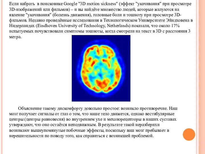 Если набрать в поисковике Google "3D motion sickness" (эффект "укачивания" при