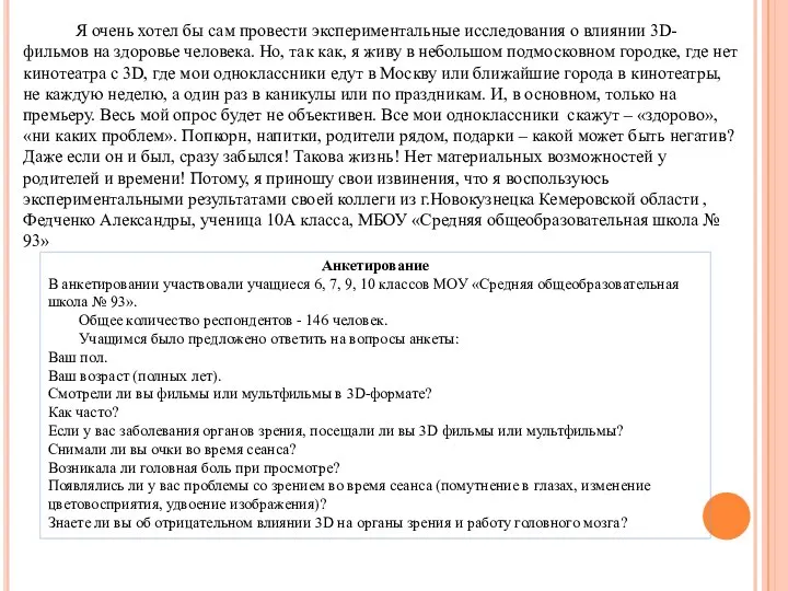 Я очень хотел бы сам провести экспериментальные исследования о влиянии 3D-