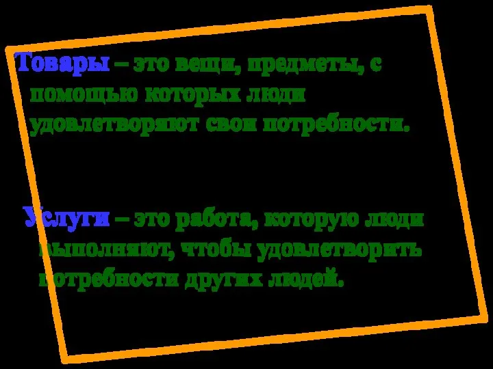 Товары – это вещи, предметы, с помощью которых люди удовлетворяют свои