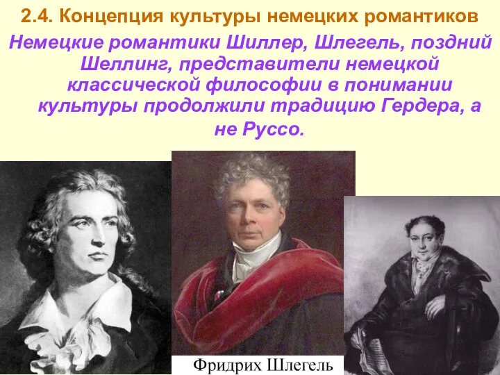 Немецкие романтики Шиллер, Шлегель, поздний Шеллинг, представители немецкой классической философии в