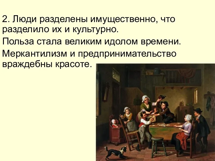 2. Люди разделены имущественно, что разделило их и культурно. Польза стала