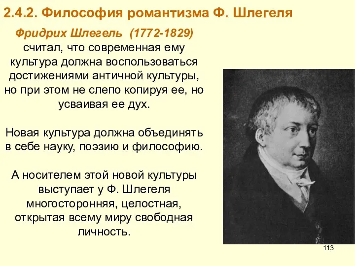 2.4.2. Философия романтизма Ф. Шлегеля Фридрих Шлегель (1772-1829) считал, что современная