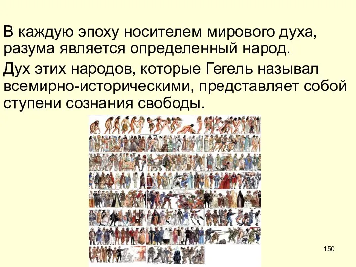 В каждую эпоху носителем мирового духа, разума является определенный народ. Дух