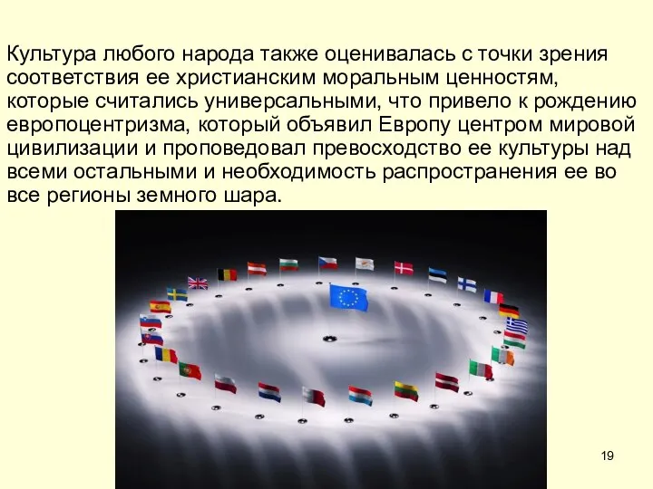 Культура любого народа также оценивалась с точки зрения соответствия ее христианским