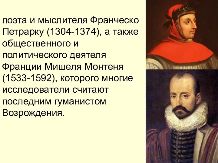 поэта и мыслителя Франческо Петрарку (1304-1374), а также общественного и политического