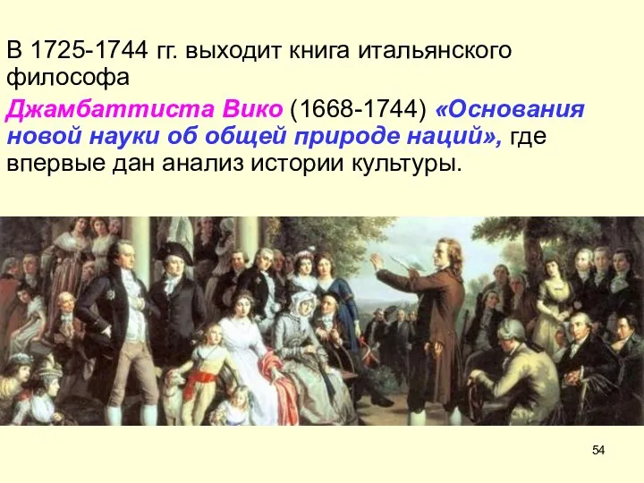 В 1725-1744 гг. выходит книга итальянского философа Джамбаттиста Вико (1668-1744) «Основания