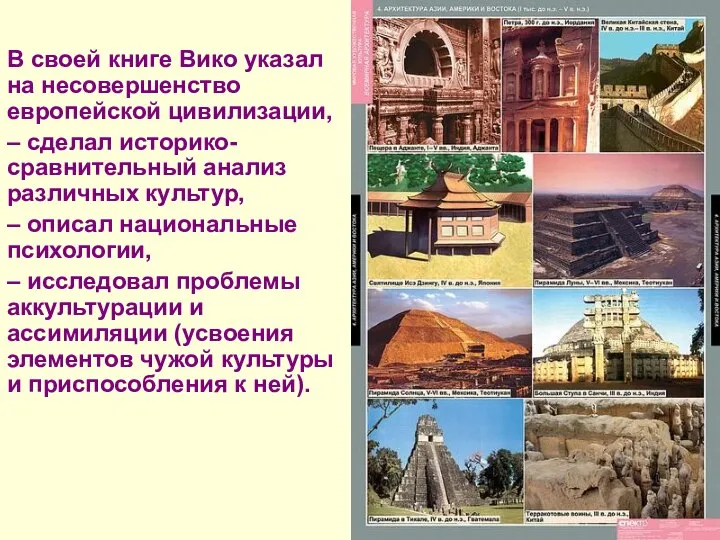 В своей книге Вико указал на несовершенство европейской цивилизации, – сделал