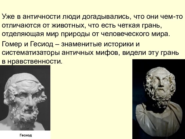 Уже в античности люди догадывались, что они чем-то отличаются от животных,