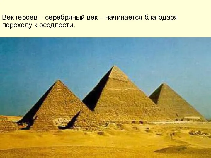 Век героев – серебряный век – начинается благодаря переходу к оседлости.