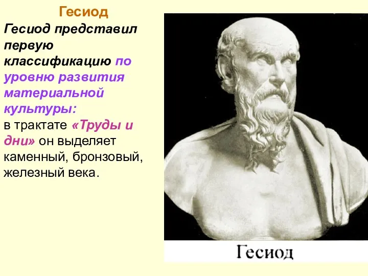 Гесиод представил первую классификацию по уровню развития материальной культуры: в трактате