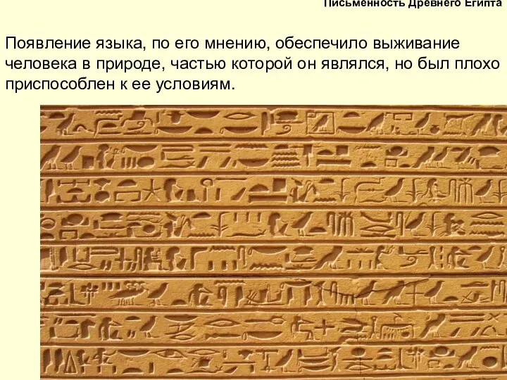 Письменность Древнего Египта Появление языка, по его мнению, обеспечило выживание человека
