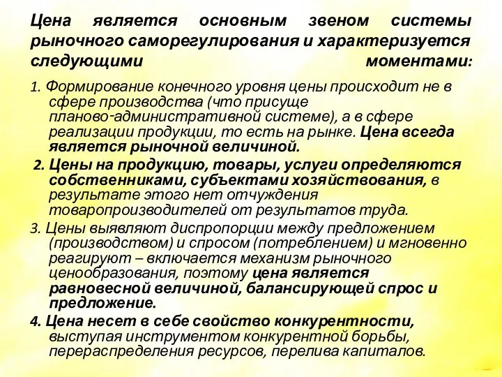 Цена является основным звеном системы рыночного саморегулирования и характеризуется следующими моментами: