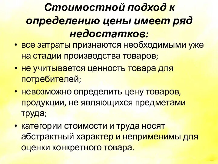 Стоимостной подход к определению цены имеет ряд недостатков: все затраты признаются