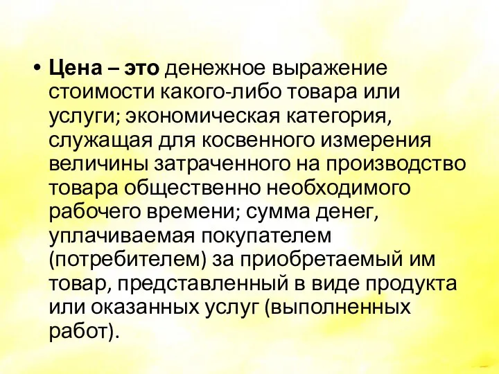 Цена – это денежное выражение стоимости какого-либо товара или услуги; экономическая