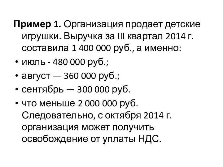 Пример 1. Организация продает детские игрушки. Выручка за III квартал 2014