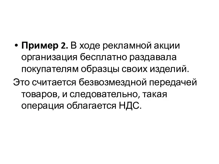 Пример 2. В ходе рекламной акции организация бесплатно раздавала покупателям образцы