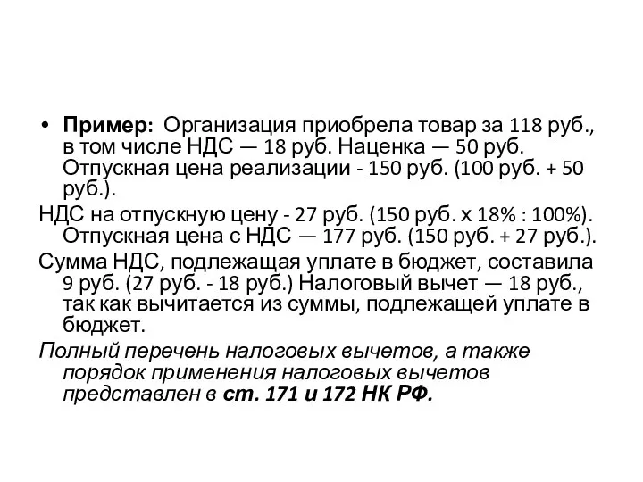 Пример: Организация приобрела товар за 118 руб., в том числе НДС