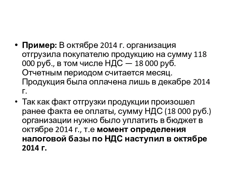 Пример: В октябре 2014 г. организация отгрузила покупателю продукцию на сумму