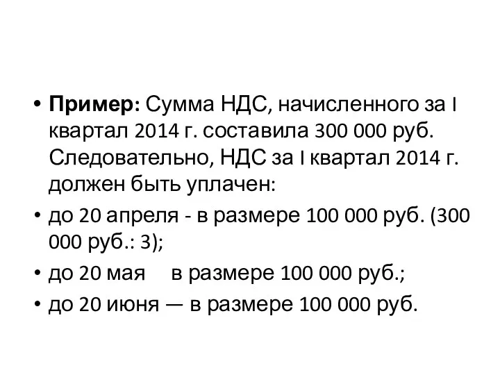 Пример: Сумма НДС, начисленного за I квартал 2014 г. составила 300