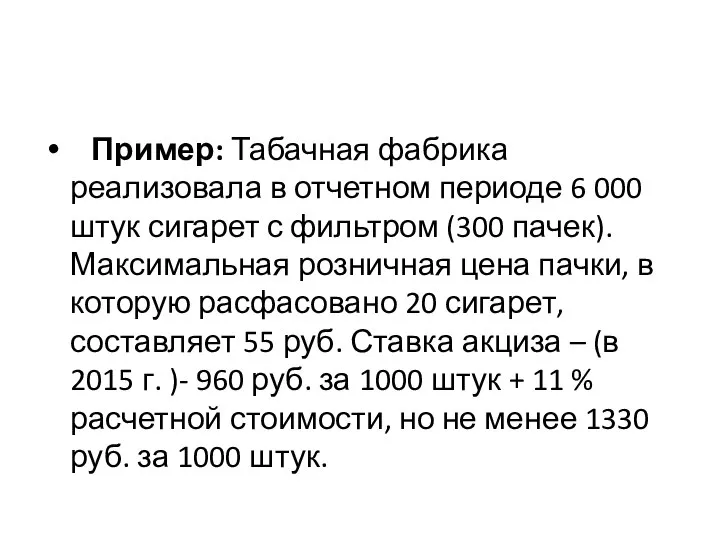 Пример: Табачная фабрика реализовала в отчетном периоде 6 000 штук сигарет