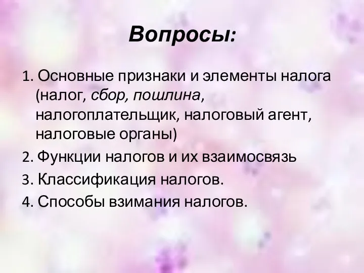 Вопросы: 1. Основные признаки и элементы налога (налог, сбор, пошлина, налогоплательщик,