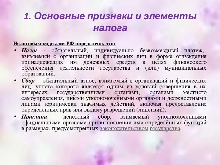 1. Основные признаки и элементы налога Налоговым кодексом РФ определено, что: