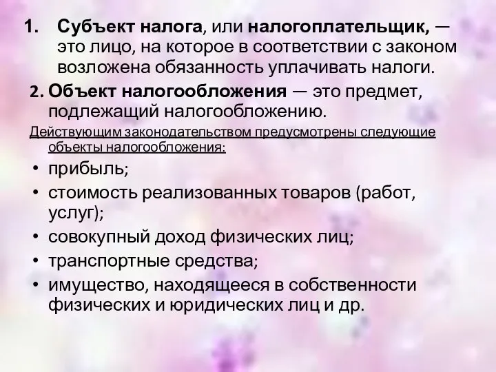 Субъект налога, или налогоплательщик, — это лицо, на которое в соответствии