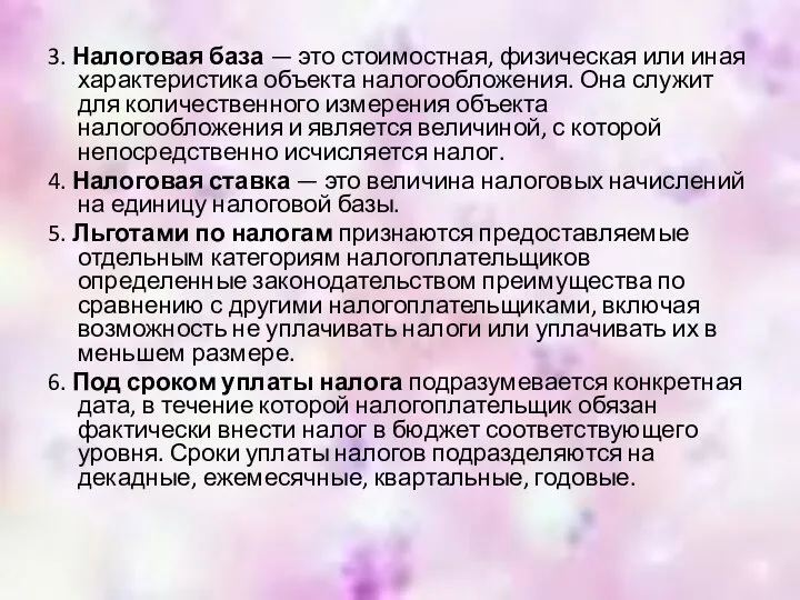 3. Налоговая база — это стоимостная, физическая или иная характеристика объекта