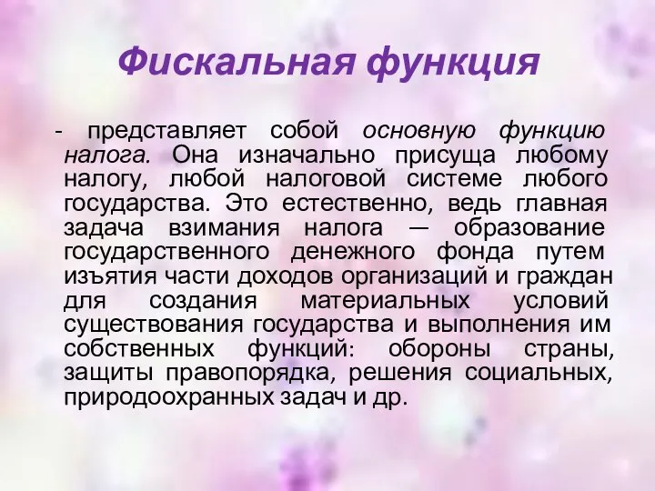 Фискальная функция - представляет собой основную функцию налога. Она изначально присуща