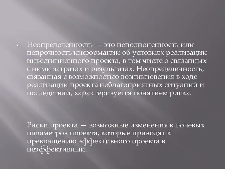 Неопределенность — это неполноценность или непрочность информации об условиях реализации инвестиционного