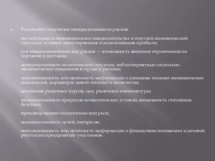 Различают следующие неопределенности рисков: нестабильность экономического законодательства и текущей экономической ситуации,