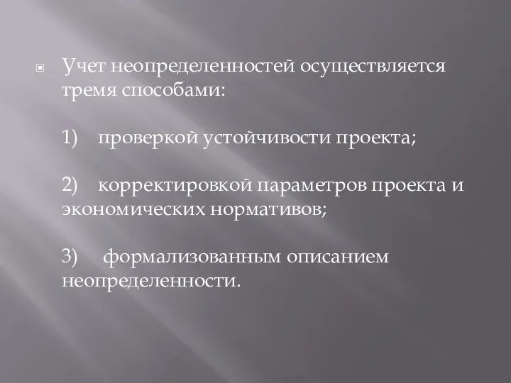 Учет неопределенностей осуществляется тремя способами: 1) проверкой устойчивости проекта; 2) корректировкой